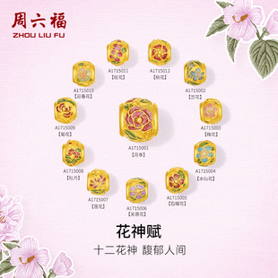 周六福黄金手绳女款5d硬金定价花语转运珠花神赋十二花神手绳
