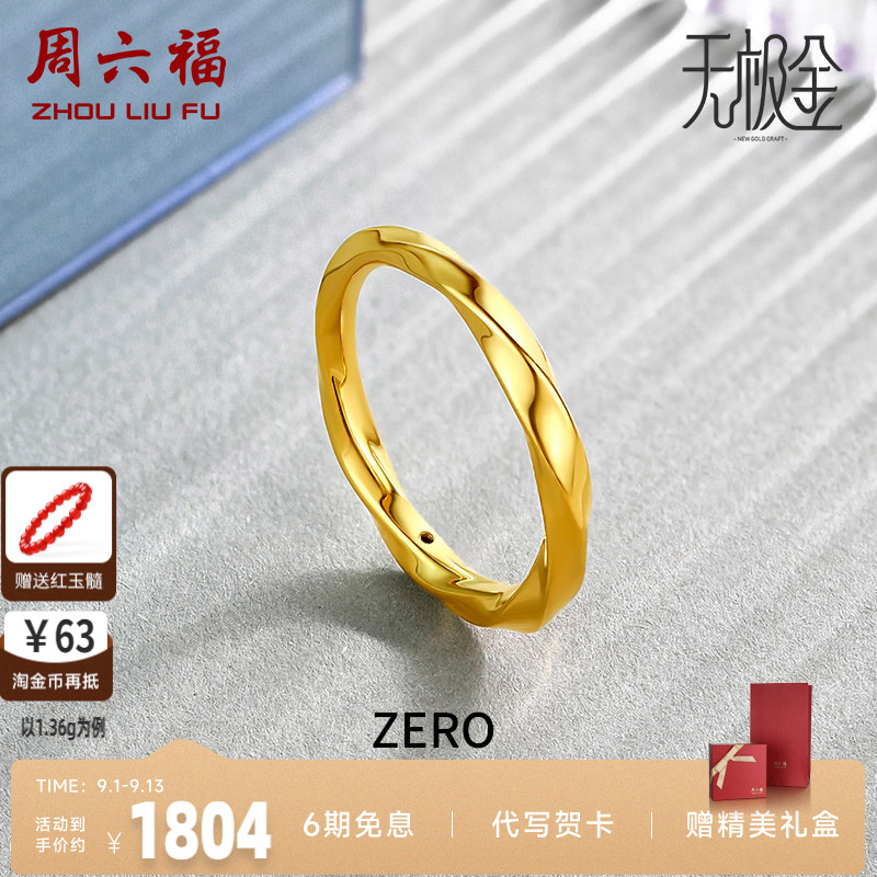 周六福送硬金莫比乌斯戒指对戒图片
