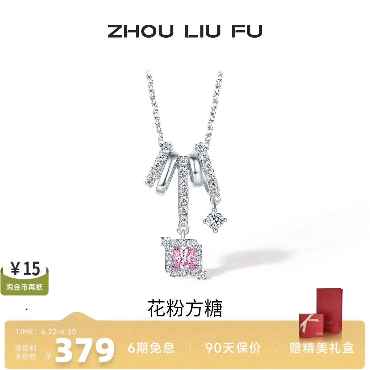 周六福超闪樱花粉方糖项链女S925银甜美轻奢小众七夕送女友礼物