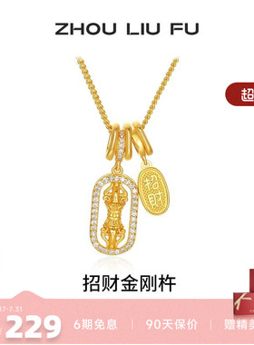周六福爆闪金刚杵福牌项链女