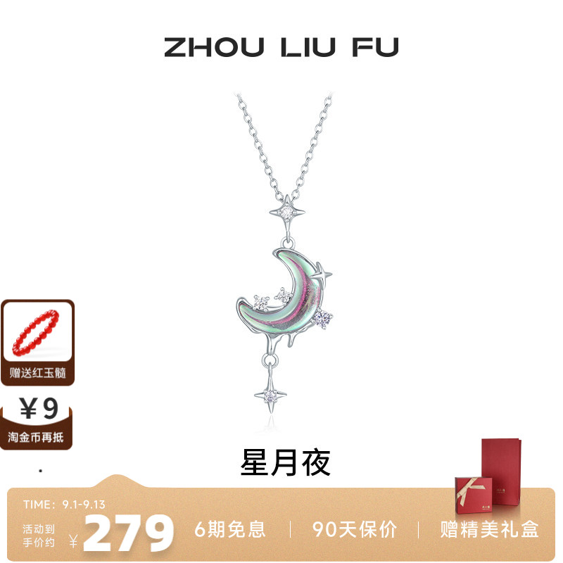 周六福星月项链女S925银链坠国风