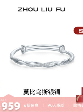 周六福莫比乌斯银手镯s999银实心