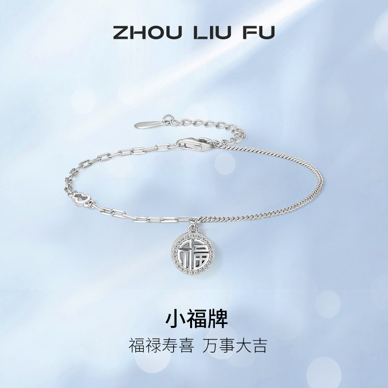手链周六福S925纯银小福牌女