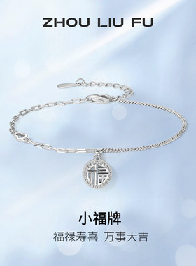 手链周六福S925纯银小福牌女