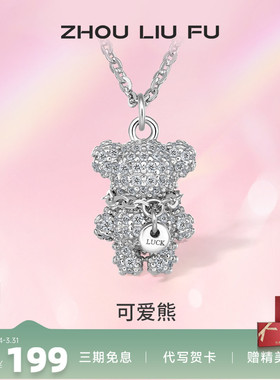 小萌熊吊坠项链周六福925纯银女