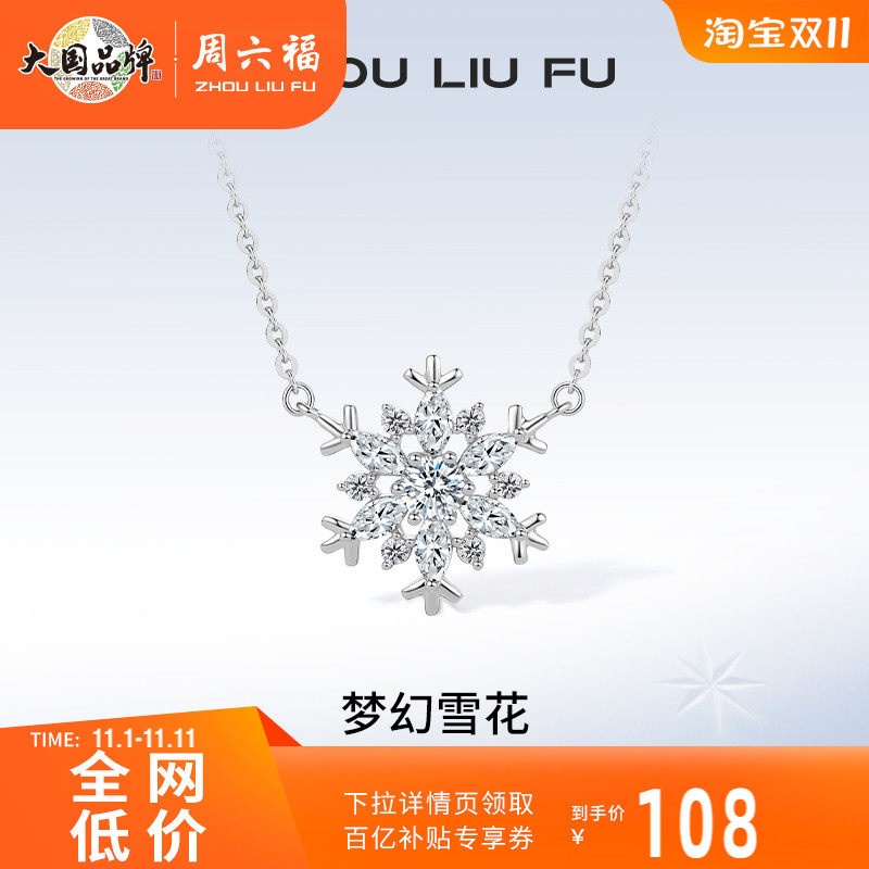 周六福S925纯银梦幻雪花项链吊坠设计感唯美浪漫锁骨链送女友礼物属于什么档次？
