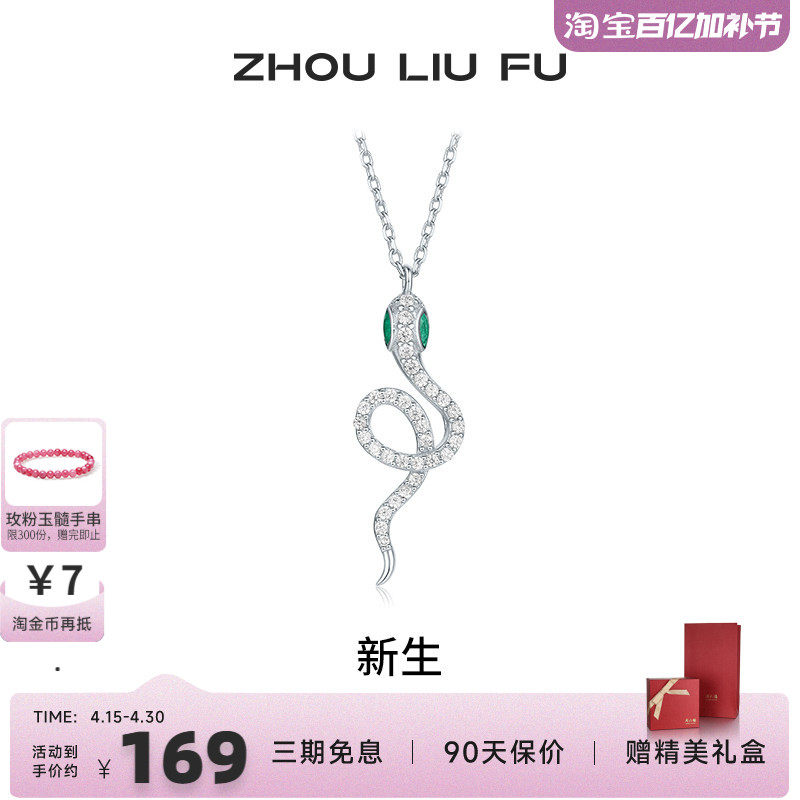 周六福饰品项链女灵蛇链坠S925银生肖蛇高级感轻奢送女友新年礼物