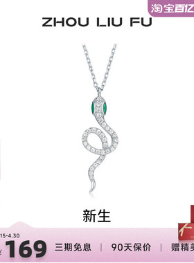 周六福S925银女生肖蛇项链