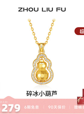 周六福碎碎冰葫芦项链女款