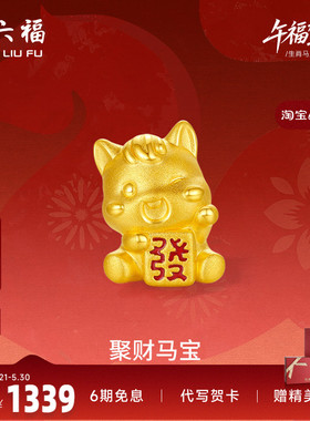 周六福3d硬金定价黄金手串聚财马宝女士生肖黄金手串生肖马系列