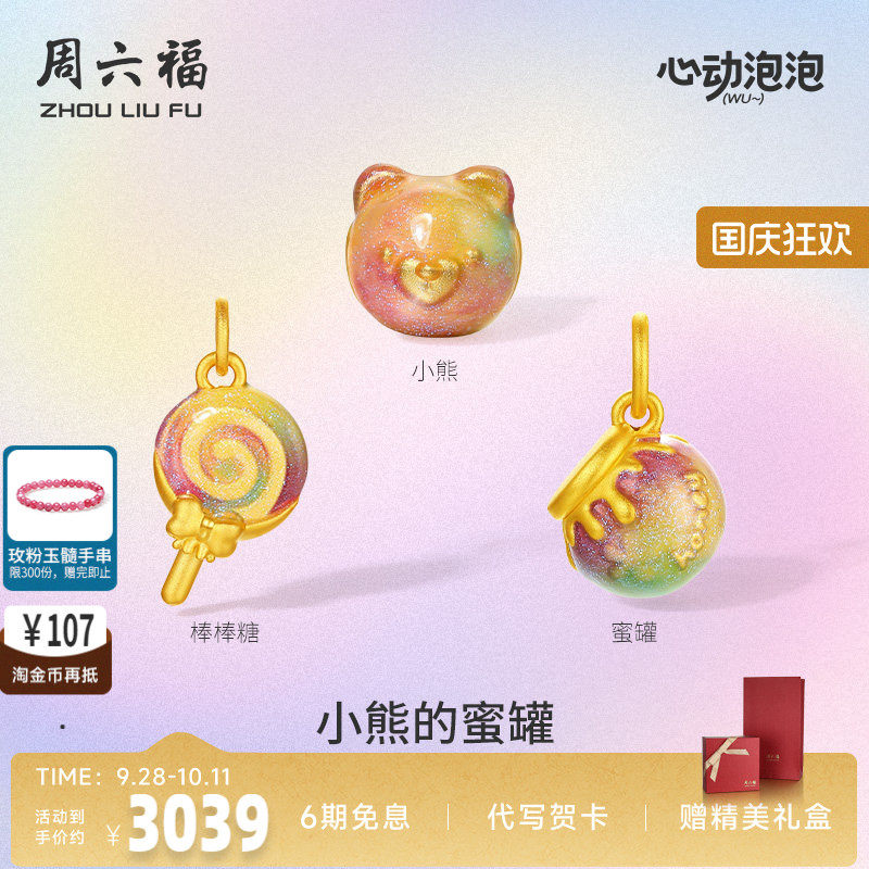 周六福黄金泡泡珐琅小熊蜜罐手饰