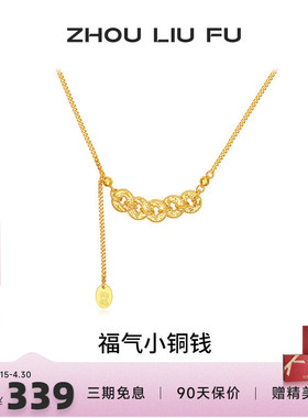 周六福五帝钱项链女款福气小铜钱