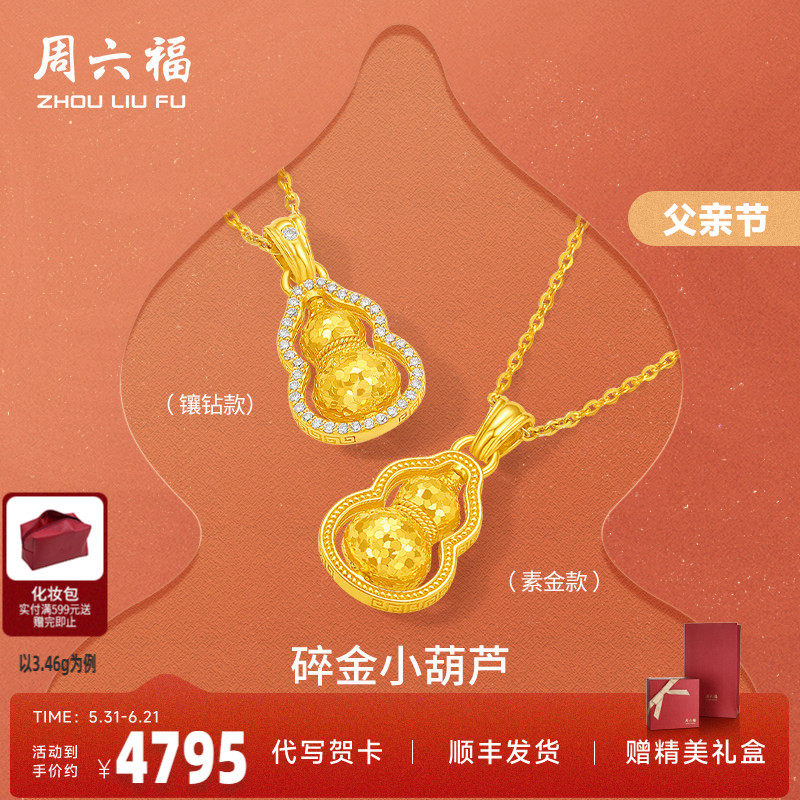 周六福黄金葫芦碎金小葫芦