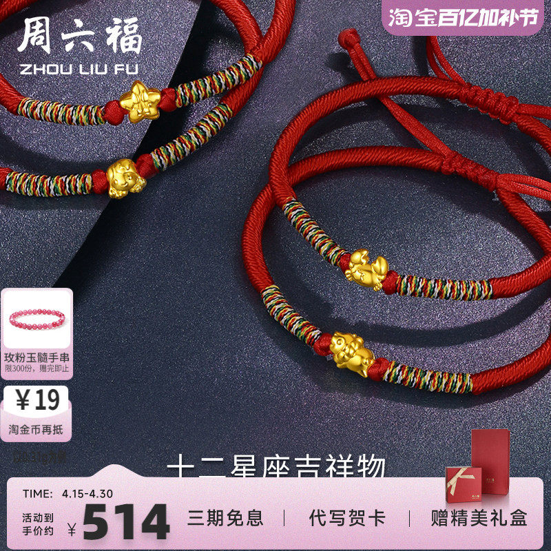 周六福黄金十二星座系列手链手绳男女定价闺蜜情侣款官方生日礼物