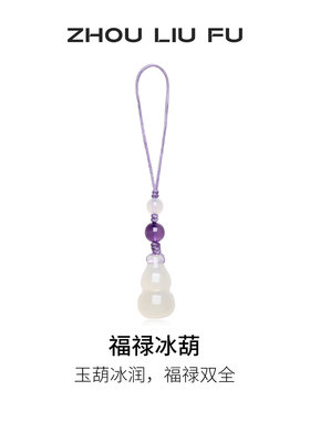 周六福福禄冰玉髓壶手机链送女友