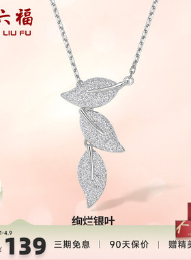 银项链ZLF/周六福925银叶子