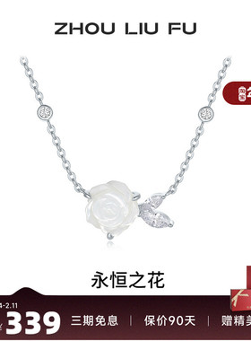周六福白玫瑰项链女链坠S925银高