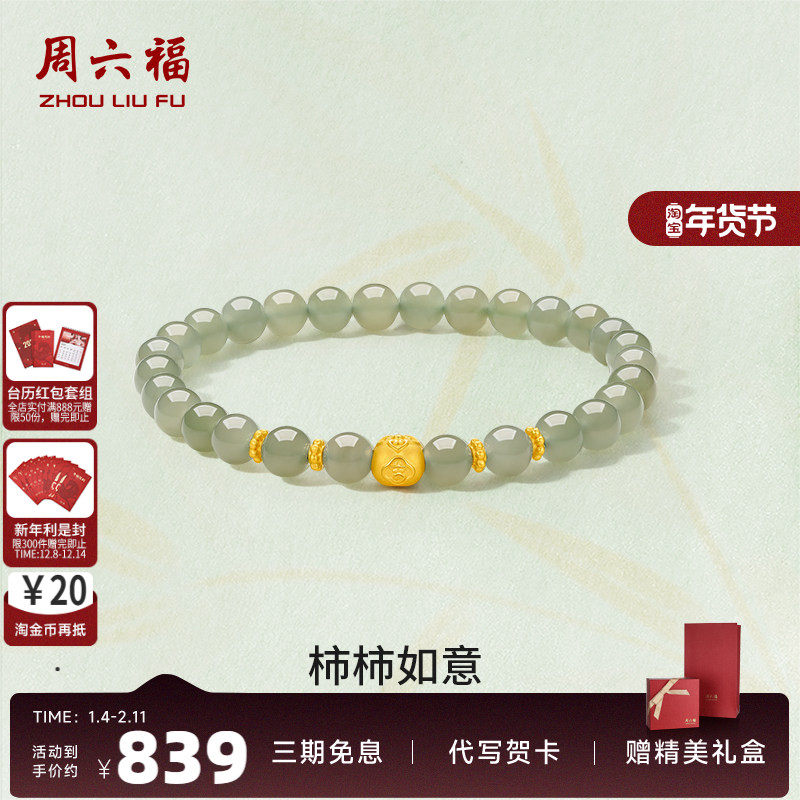 周六福珠宝黄金金镶玉手链和田青玉柿柿如意手串手饰520礼物