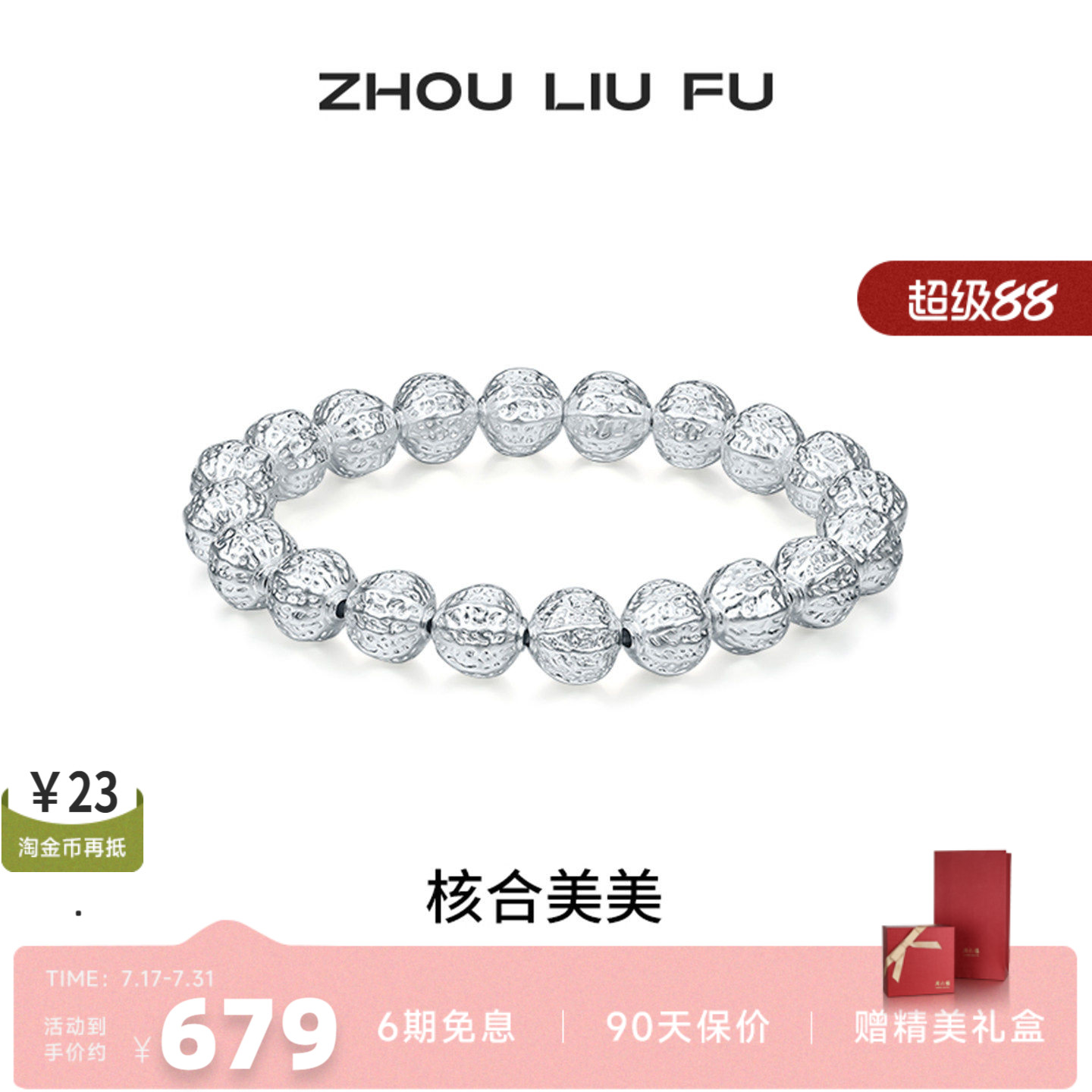 周六福S990银核桃手串本命年