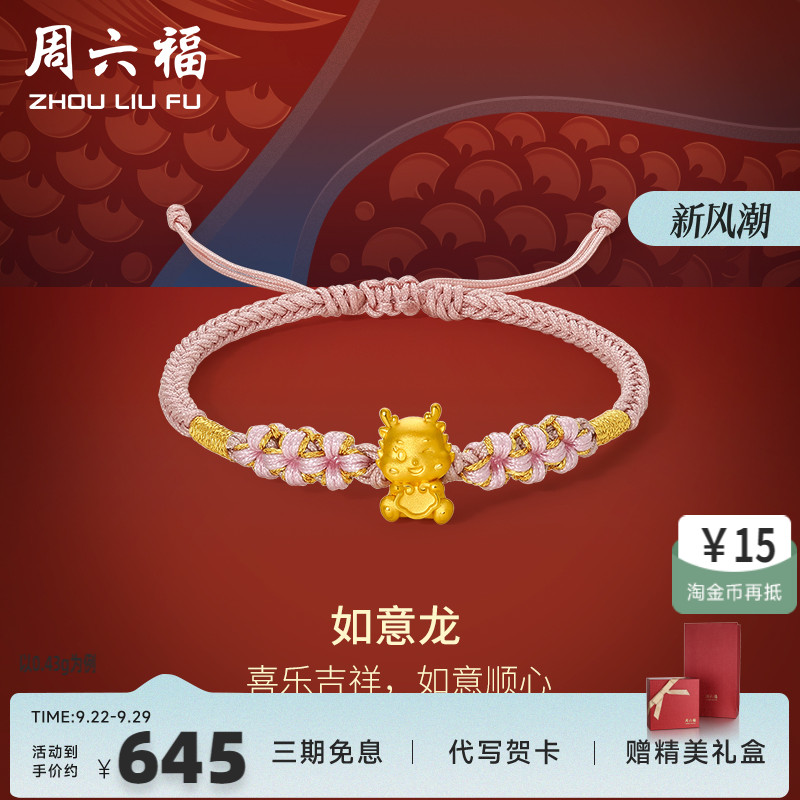 周六福女足金手绳生肖龙定价黄金