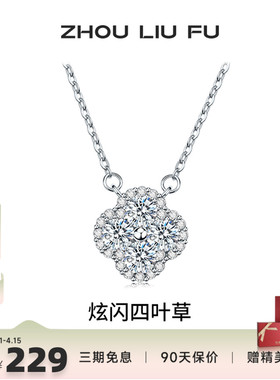 周六福四叶草S925银项链送女友