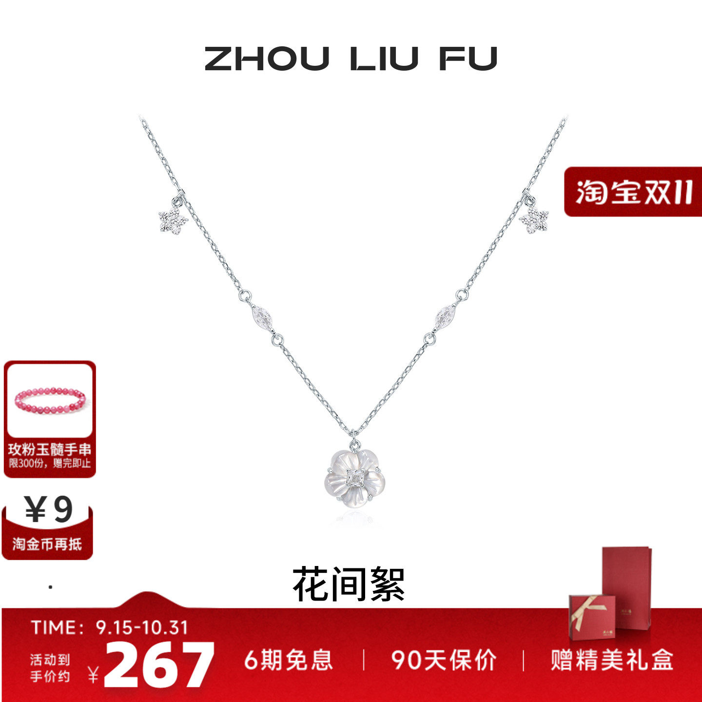 周六福S925银花间絮贝壳项链女