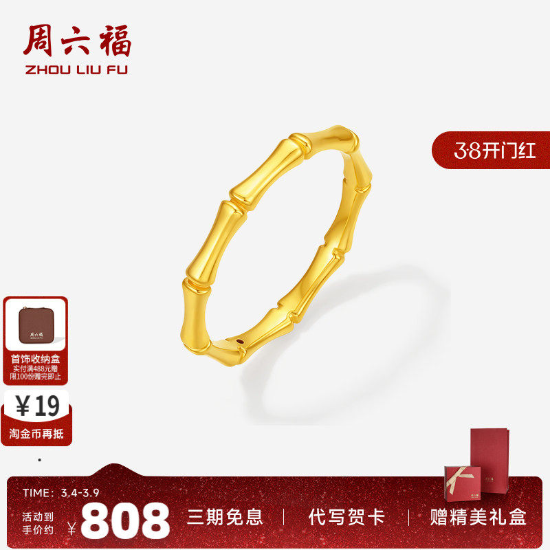 周六福黄金戒指女款5d硬金定价竹节足金节节高升素戒节日礼物