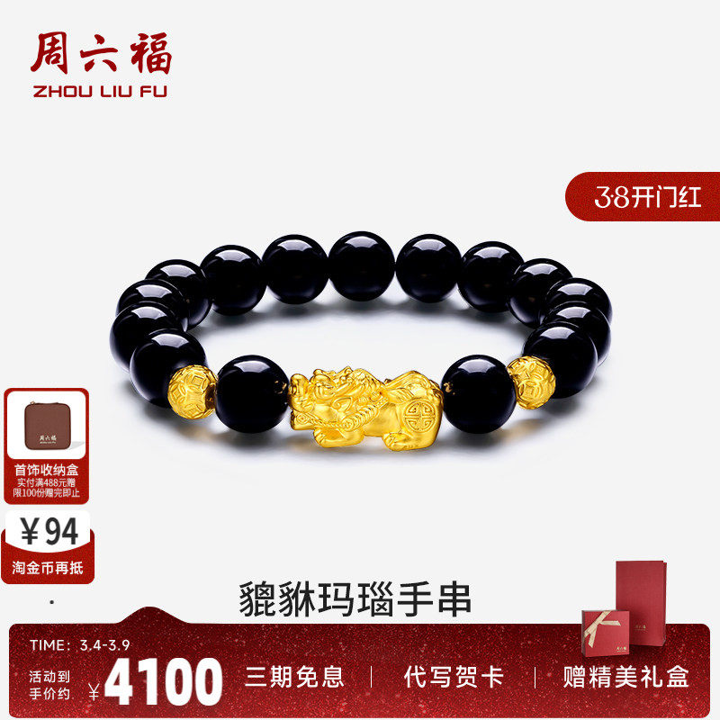 周六福貔貅黄金手链男士转运珠手串首饰金珠足金定价串珠zlf礼物