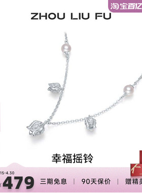 周六福项链女幸福摇铃珍珠链坠S9
