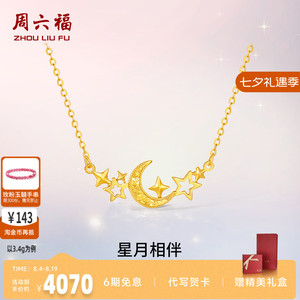 周六福足金星月相伴链坠