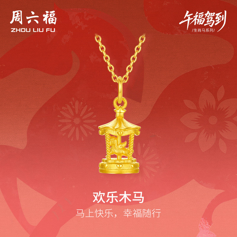 周六福黄金5G计价足金吊坠梦幻欢乐木马挂坠生肖马系列节七夕礼物