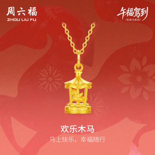 周六福黄金5G计价足金吊坠梦幻欢乐木马挂坠生肖马系列节日礼物