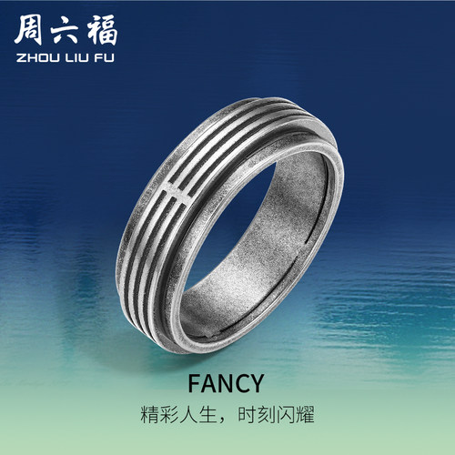 周六福珠宝银饰FANCY指环男复古