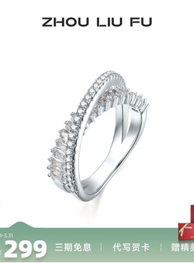 周六福S925银戒指女星河耀戒交叉设计指环手饰小众设计送女友礼物