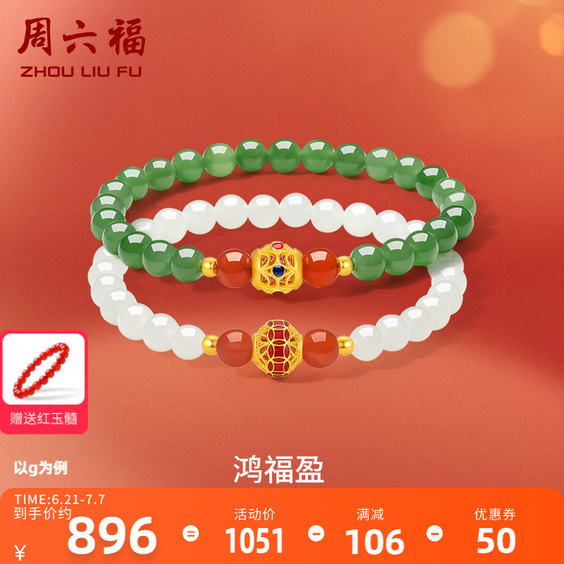 周六福和田玉鸿福盈手串