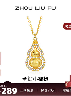 周六福葫芦纯银链坠新国风国潮