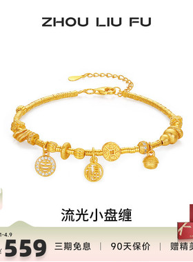 周六福流光小盘缠手链女款