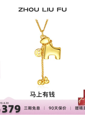 周六福马上有钱生肖马项链女款