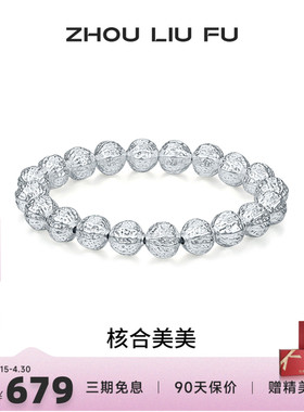 周六福S990银核桃手串本命年