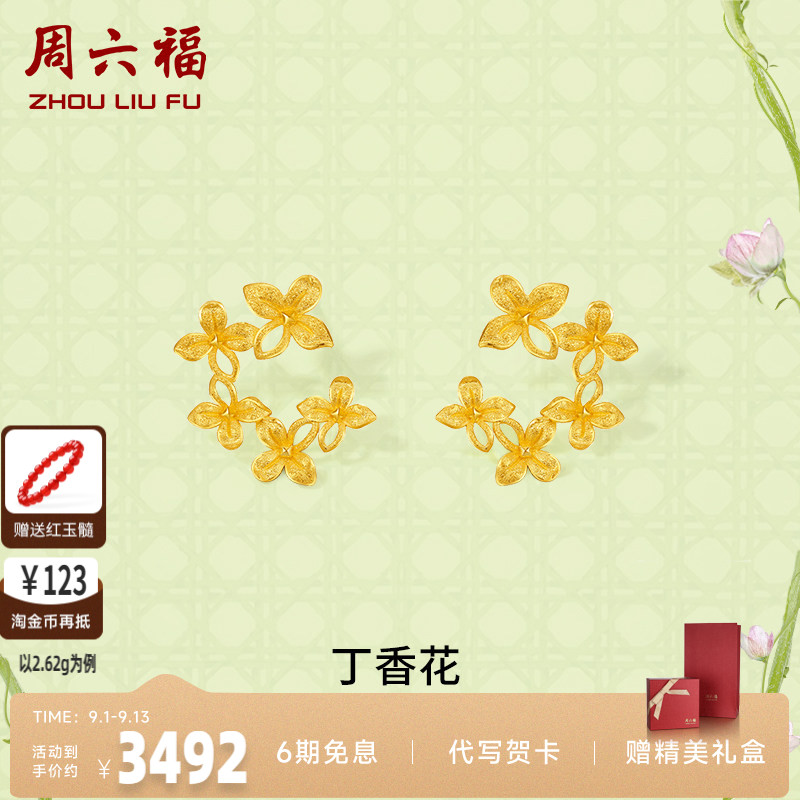黄金耳钉丁香花周六福