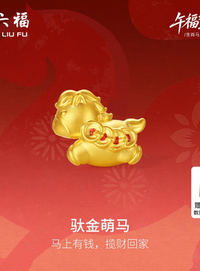 周六福5d硬金黄金定价手绳女款马上有钱女士黄金手串生肖马系列