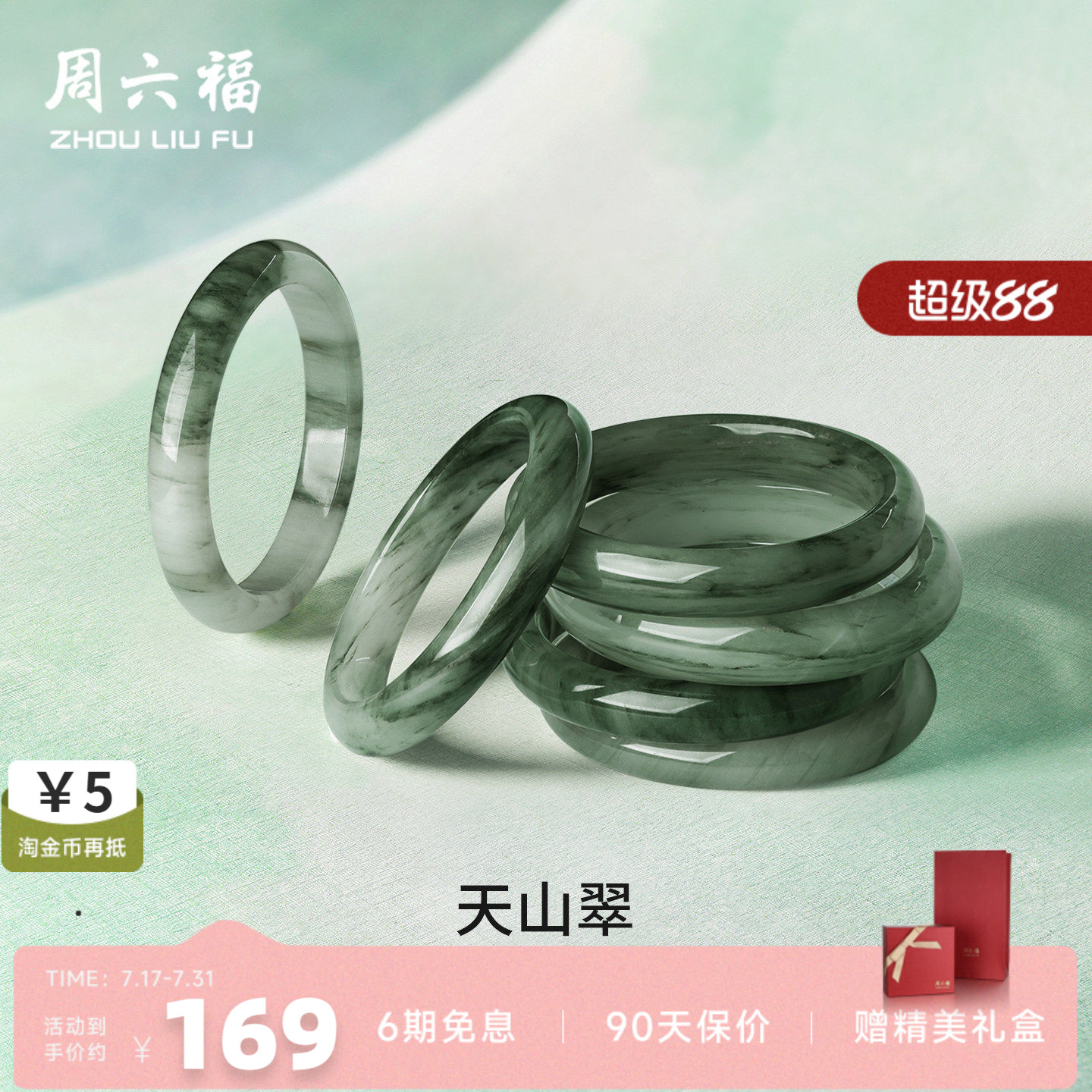 周六福天山翠玉镯女本命年礼物