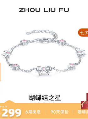 周六福女S925银甜美手链