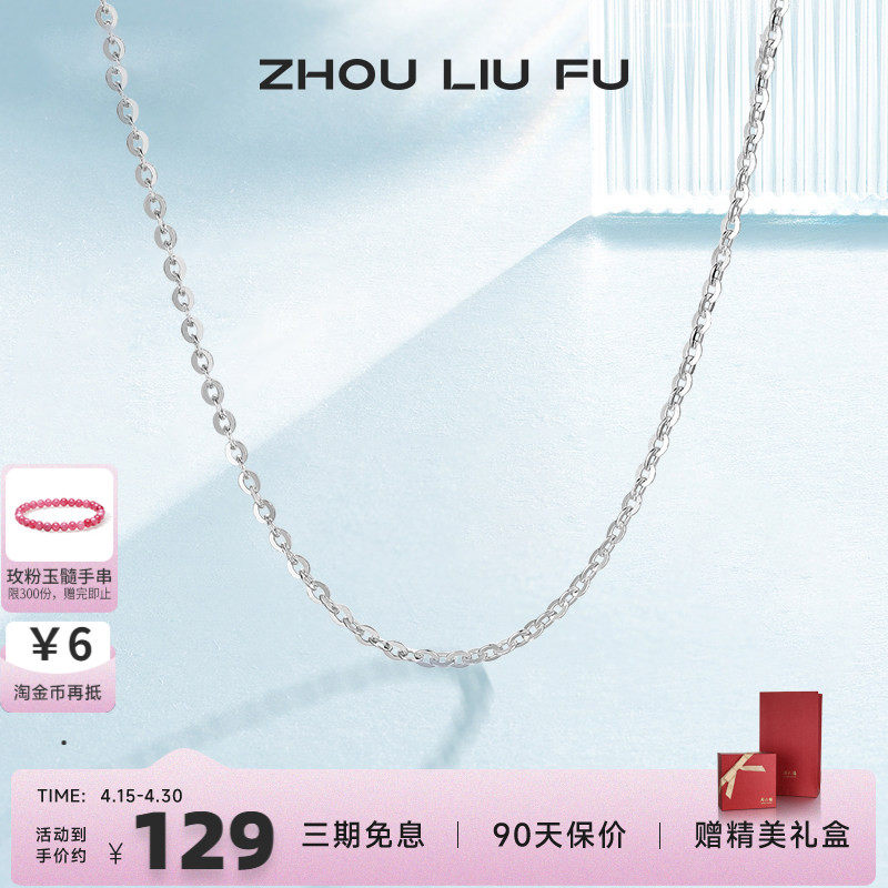周六福S925纯银项链女无吊坠配饰素链O字锁骨链时尚简约气质银饰