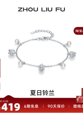 周六福铃兰珍珠银手链送女友