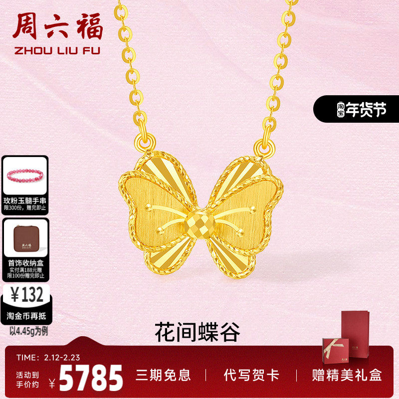 周六福黄金项链女款计价足金花间蝶骨颈饰链坠锁骨链送女友礼物