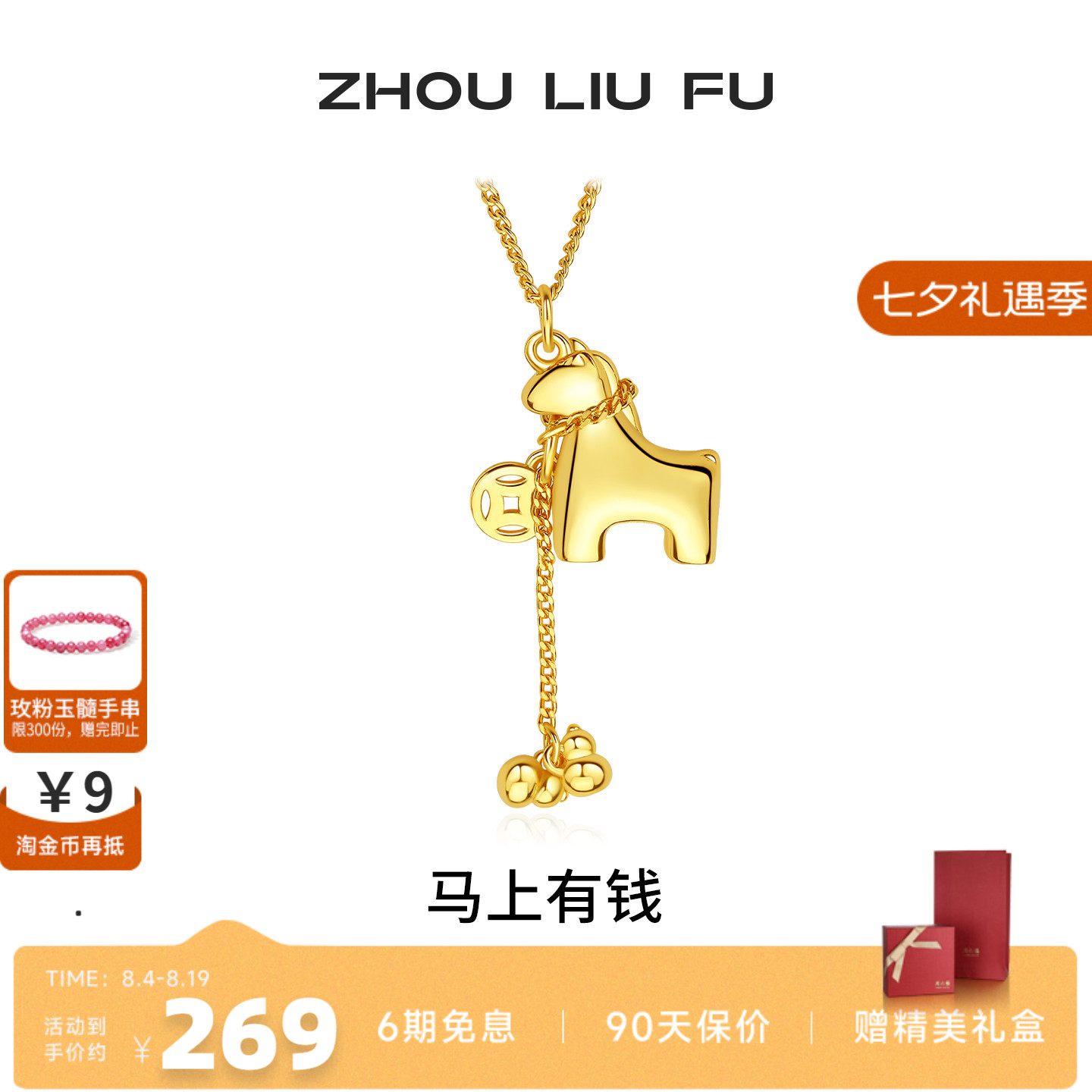 周六福马上有钱生肖马项链女款