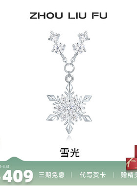 周六福S925银女雪光项链
