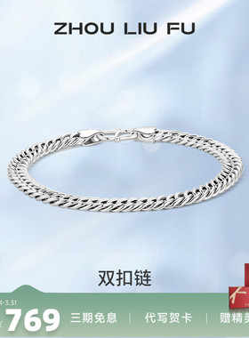 周六福S925纯银双扣手链男2025潮简约小众设计感嘻哈送男友礼物