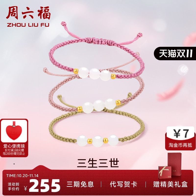 周六福黄金金镶玉和田白玉编织手绳三生三世手链情侣送女友圣诞